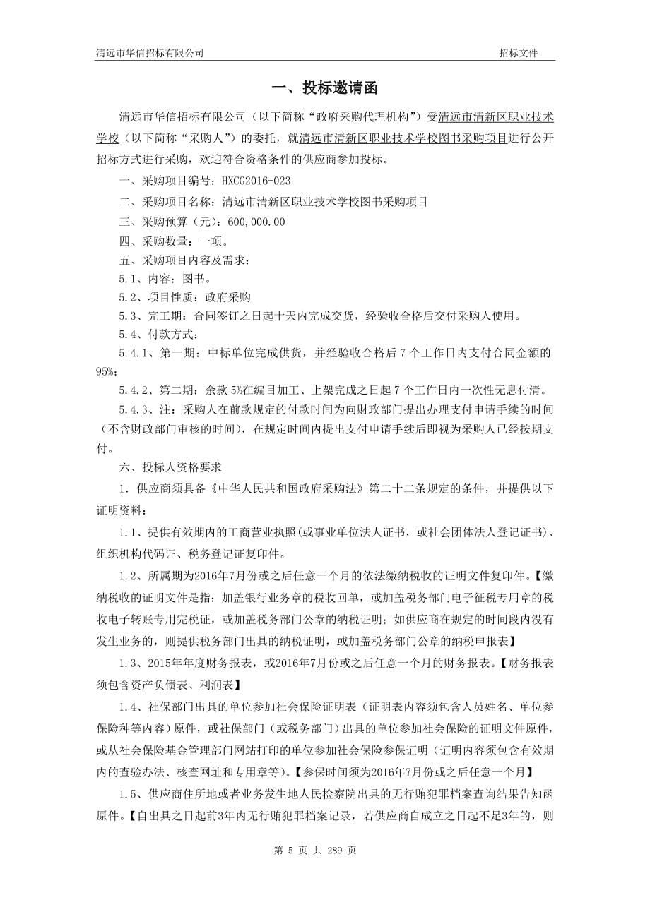 清远市清新区职业技术学校图书采购项目招标文件_第5页