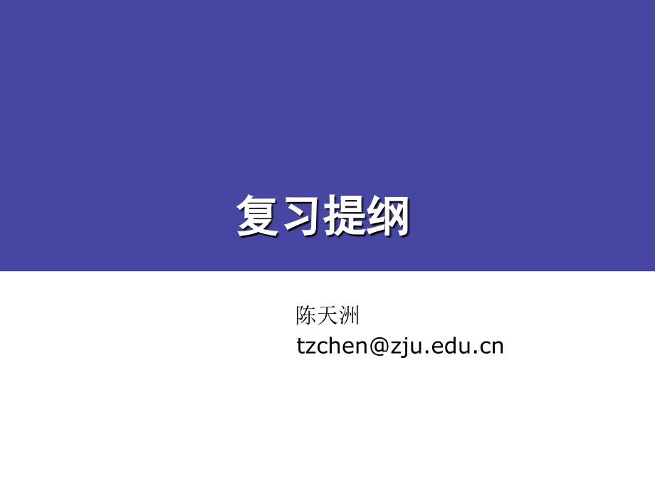 嵌入式复习提纲(浙江大学).ppt_第1页