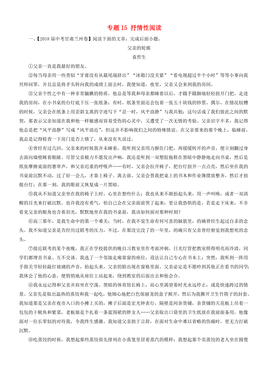 2018 年中考语文试题分项版解析汇编【第04期】专题15抒情性阅读【带解析】_第1页