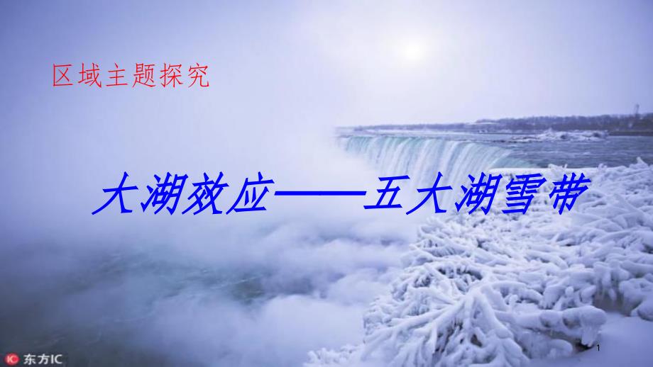 高三地理复习大湖效应五大湖雪带（课堂PPT）_第1页