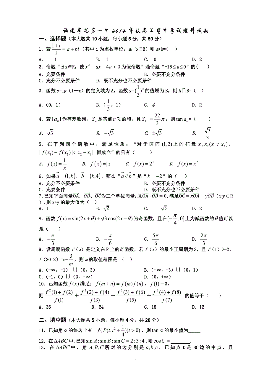 8199编号福建省2012年秋高三期中考试理科数学试题_第1页