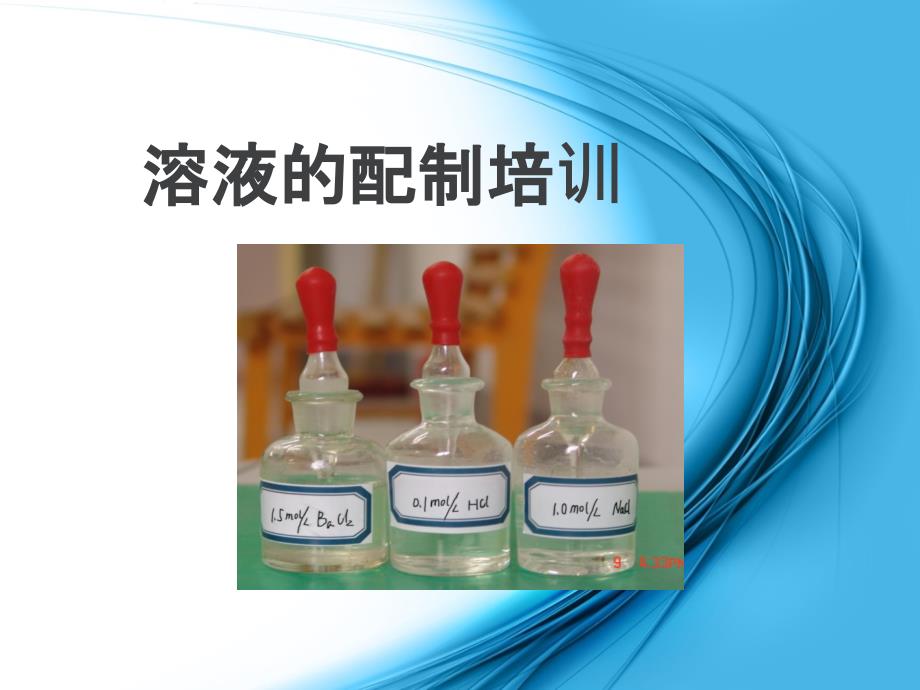 溶液的配制培训PPT_第1页