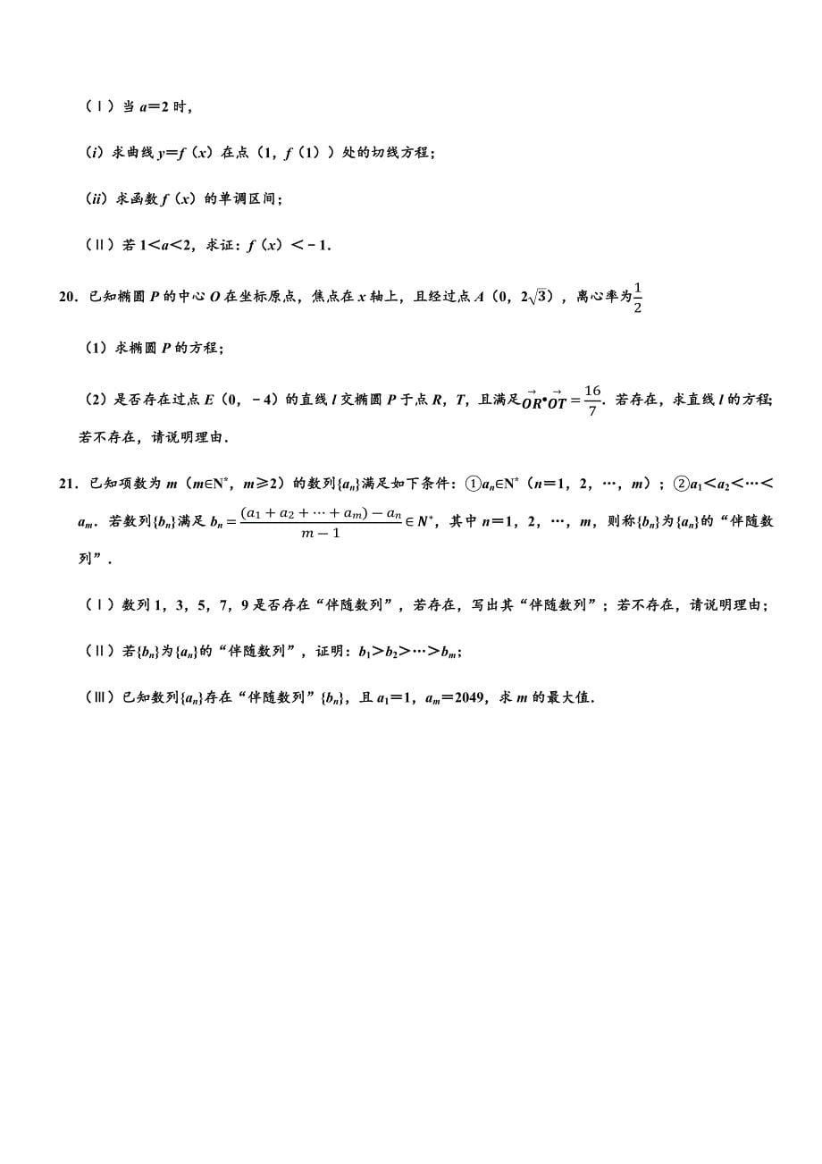 2020年北京市高考数学押题试卷【一】【带解析】_第5页