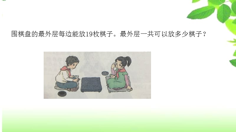 五年级上册数学课件-围棋盘上的数学︳青岛版(共7张PPT)_第2页