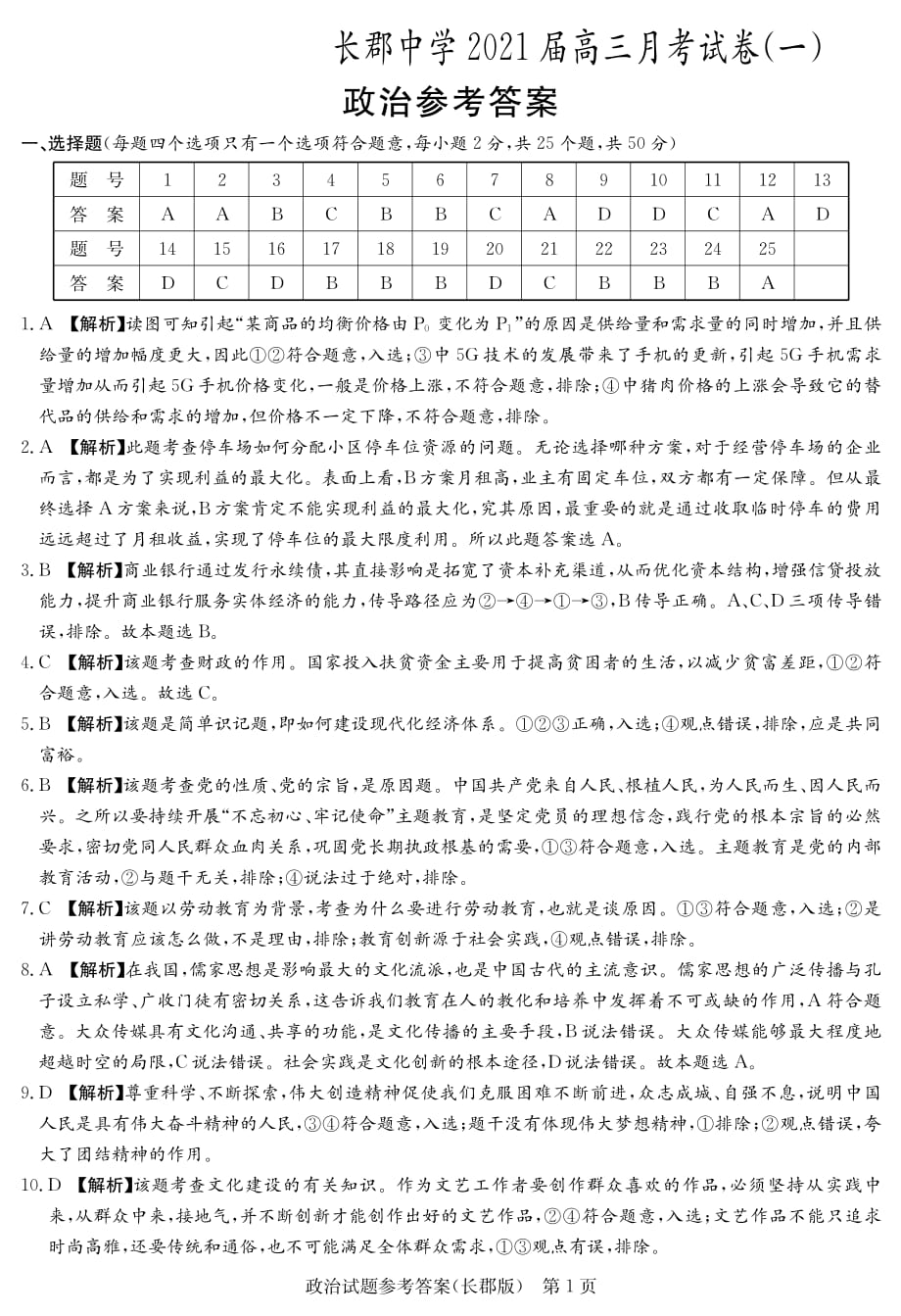湖南省长沙市2021届高三上学期月考（一）政治答案_第1页