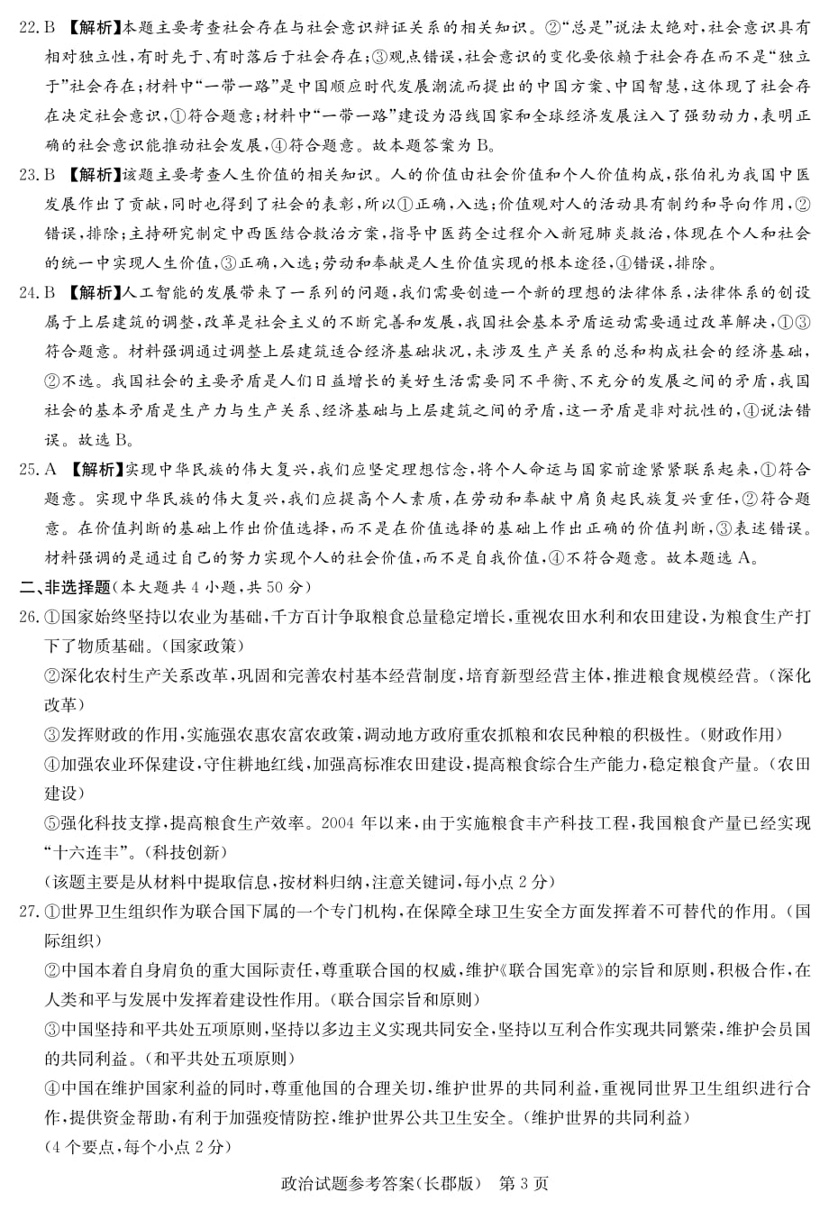 湖南省长沙市2021届高三上学期月考（一）政治答案_第3页