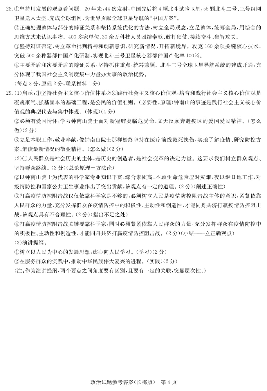 湖南省长沙市2021届高三上学期月考（一）政治答案_第4页
