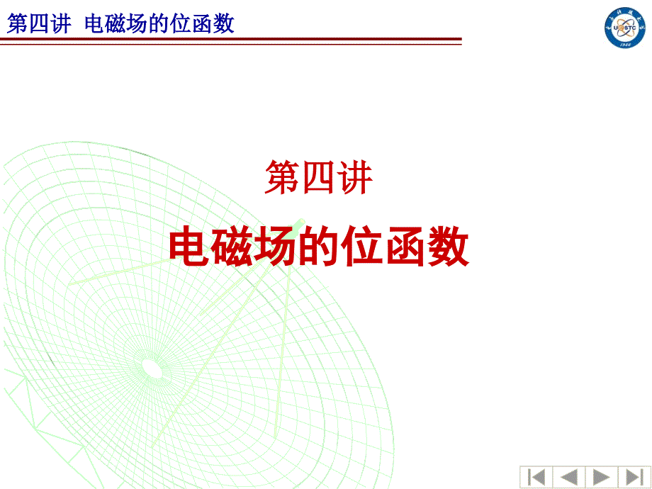 电磁场的位函数课件_第1页