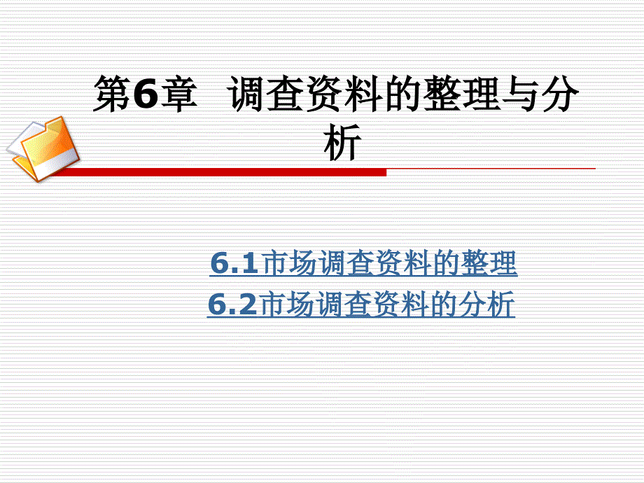 第6章6.1-6.2 信息系统与数据库.ppt_第1页