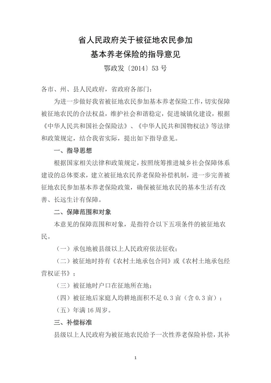 11500编号湖北省人民政府关于被征地农民补偿标准_第1页