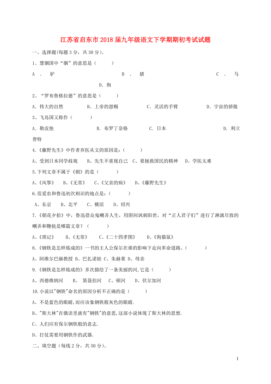 江苏省启东市2018届九年级语文下学期期初考试试题苏教版20190105175.doc_第1页