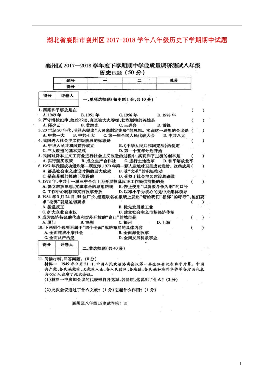 湖北省襄阳市襄州区2017_2018学年八年级历史下学期期中试题（扫描版）新人教版.doc_第1页