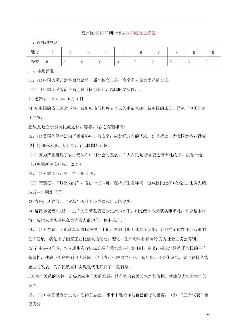 湖北省襄阳市襄州区2017_2018学年八年级历史下学期期中试题（扫描版）新人教版.doc_第4页