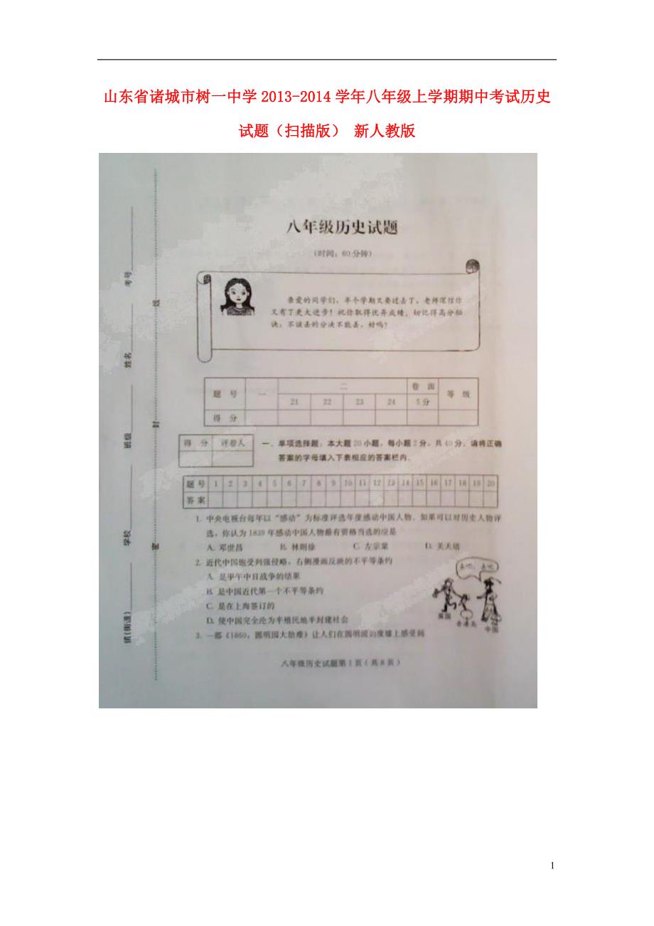 山东省诸城市树一中学2013-2014学年八年级历史上学期期中试题（扫描版） 新人教版.doc_第1页