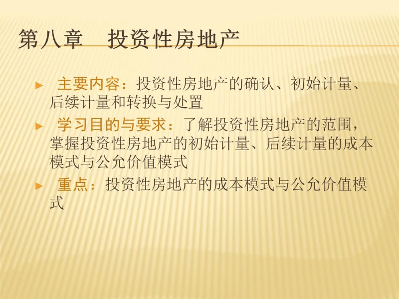 中级财务会计第八章投资性房地产知识讲解_第1页