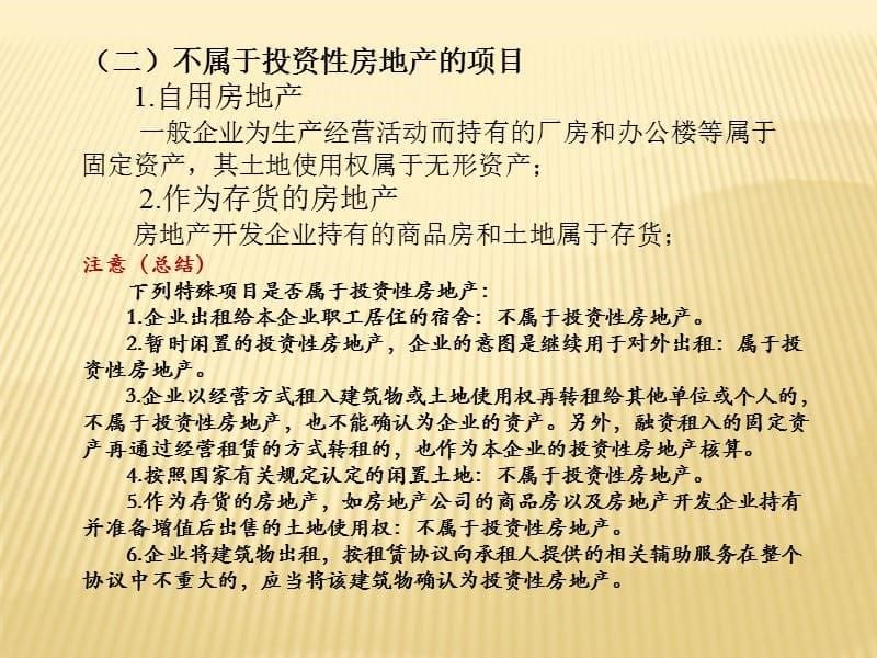 中级财务会计第八章投资性房地产知识讲解_第5页