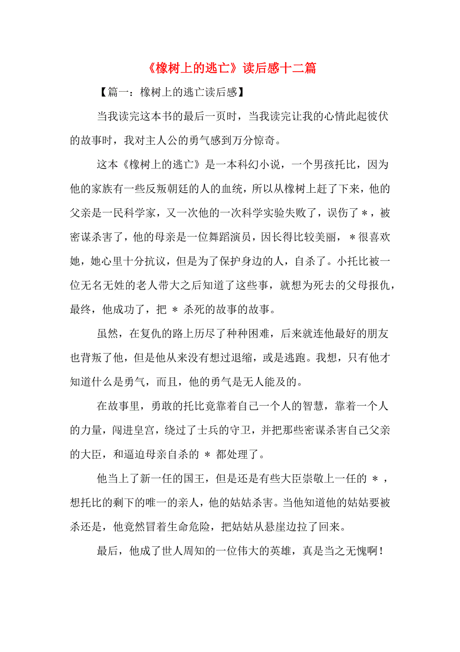 《橡树上的逃亡》读后感十二篇_第1页