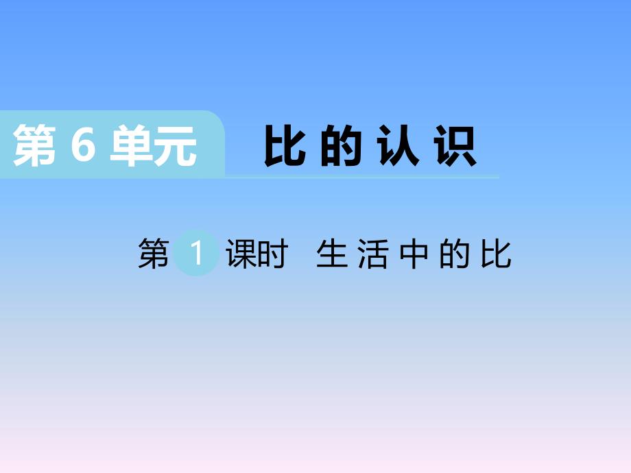 2020北师大版六年级上册教学课件第6单元第1课时 生活中的比_第1页