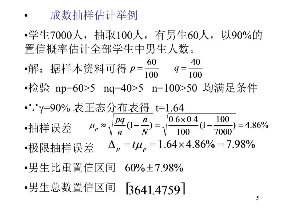 统原PP第七章抽样估计(下)山西农大精编版_第5页