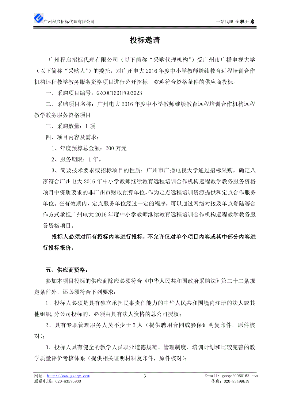 中小学教师继续教育远程培训合作机构远程教学教务服务资格项目招标文件_第4页