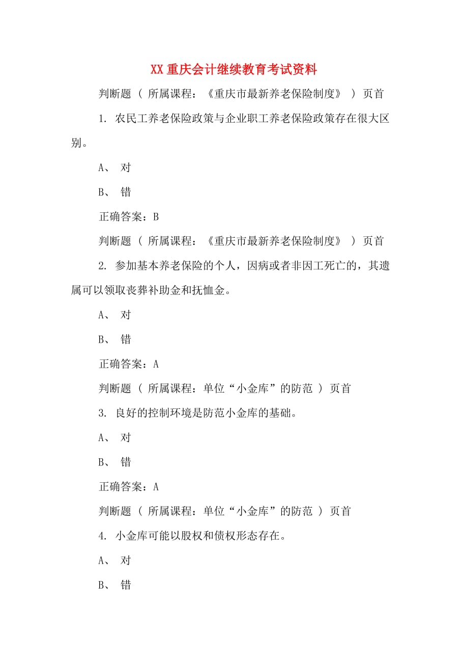 XX重庆会计继续教育考试资料_第1页