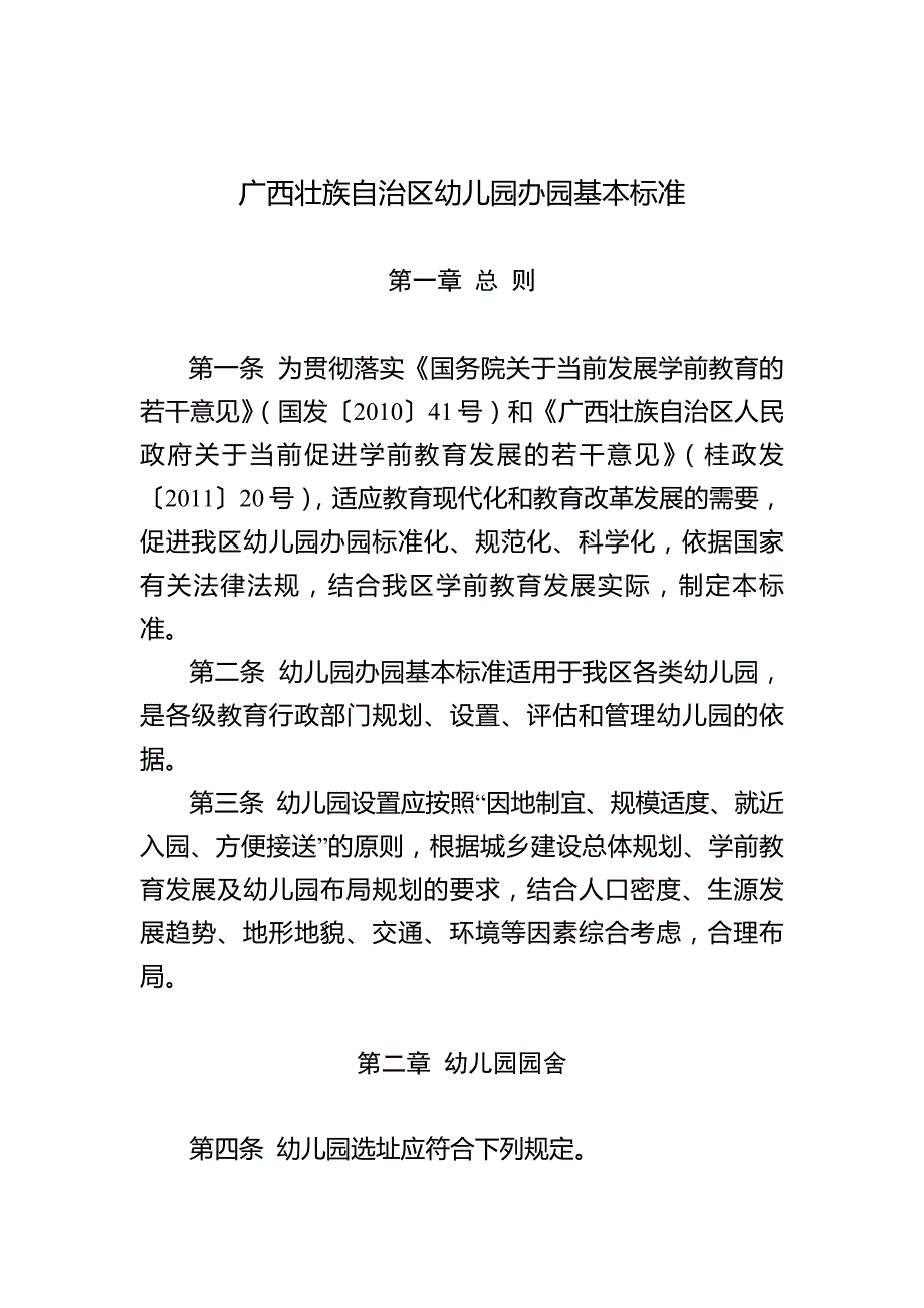 9686编号广西壮族自治区幼儿园办园基本标准_第2页