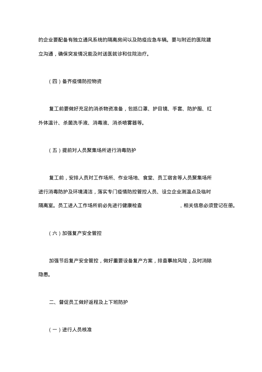 公司企业疫情防控工作方案及复工方案_第2页