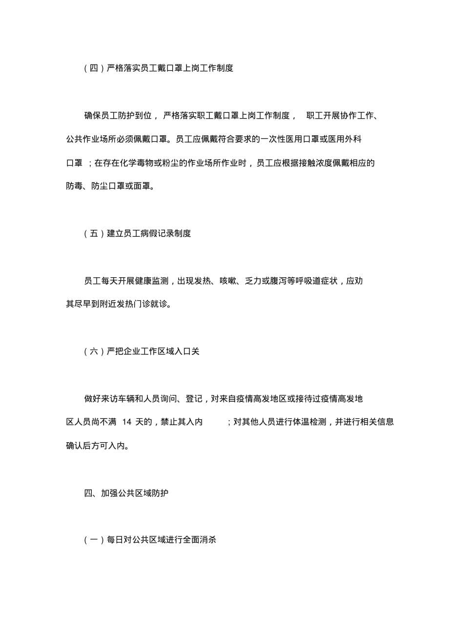 公司企业疫情防控工作方案及复工方案_第5页