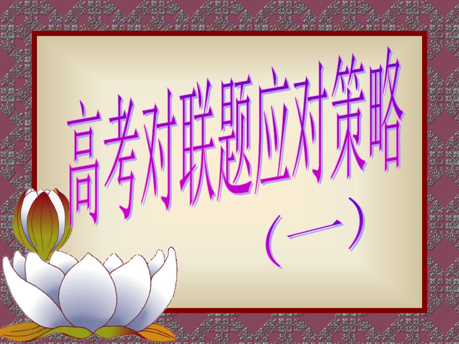 高考对联应对策略（一）.ppt_第1页