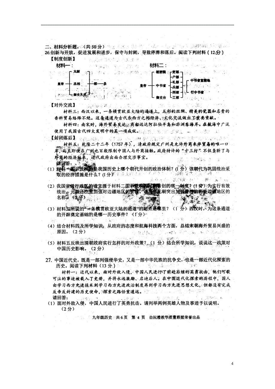 湖南省澧县和临澧县2016届九年级历史下学期学业水平检测联合考试（五）（扫描版）.doc_第4页