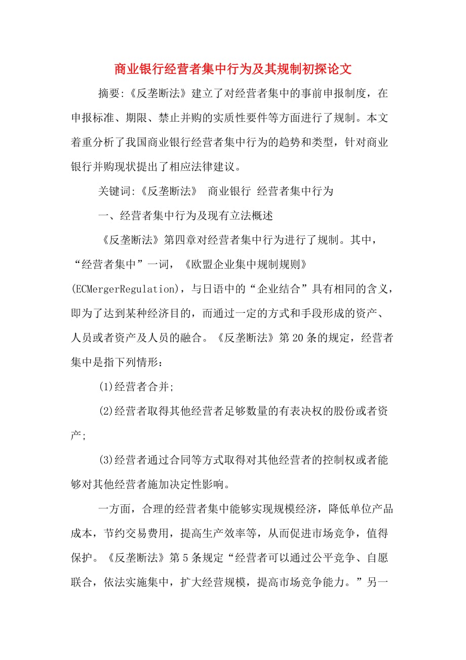 商业银行经营者集中行为及其规制初探论文_第1页