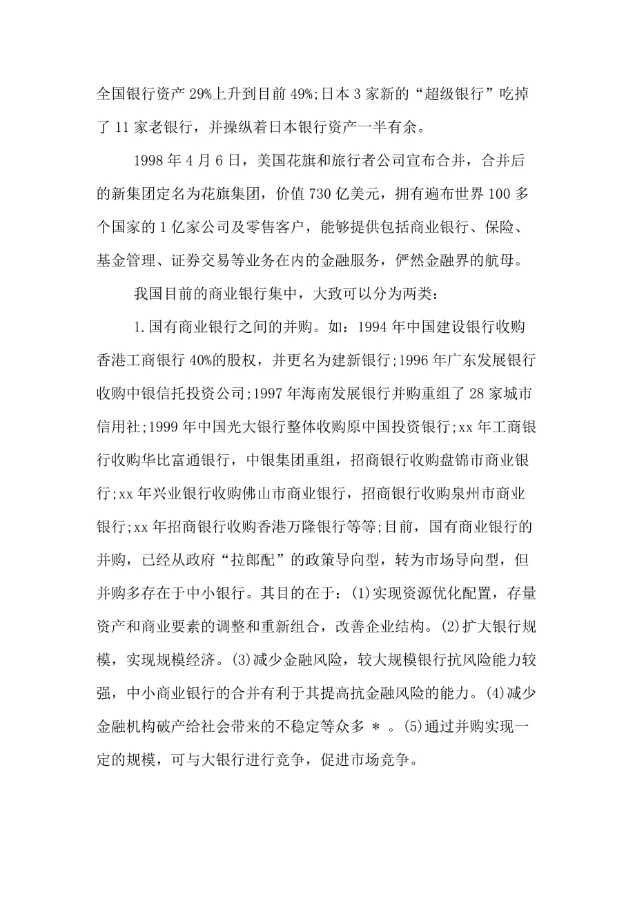 商业银行经营者集中行为及其规制初探论文_第4页