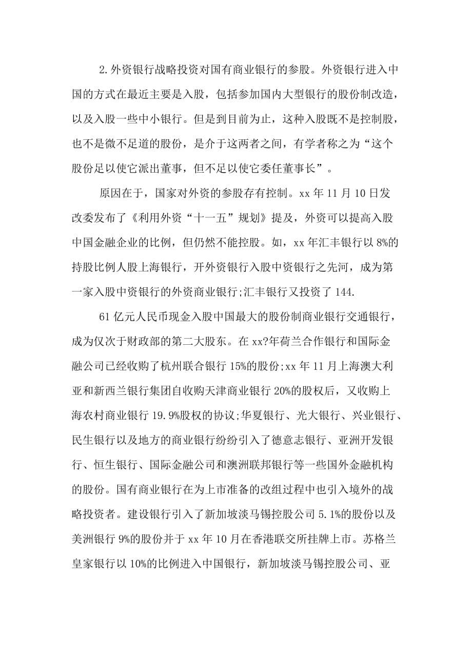 商业银行经营者集中行为及其规制初探论文_第5页