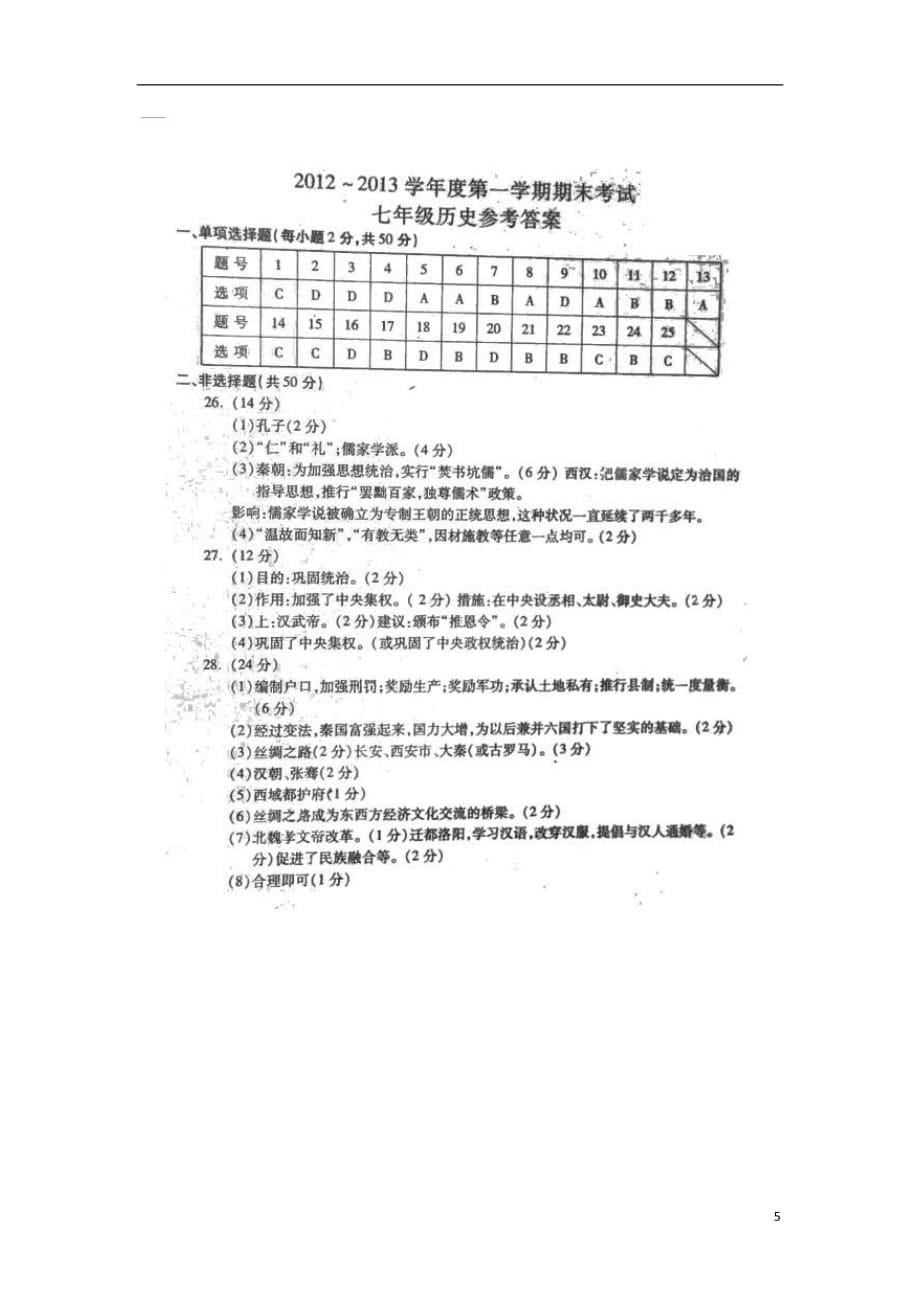 陕西省西安市莲湖区2012-2013学年七年级历史上学期期末考试试题（扫描版）.doc_第5页