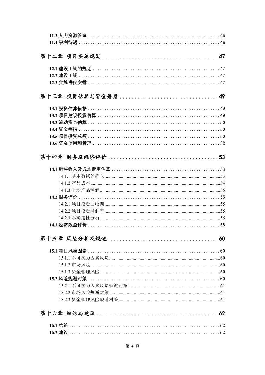 稀有金属合金生产建设项目可行性研究报告_第5页