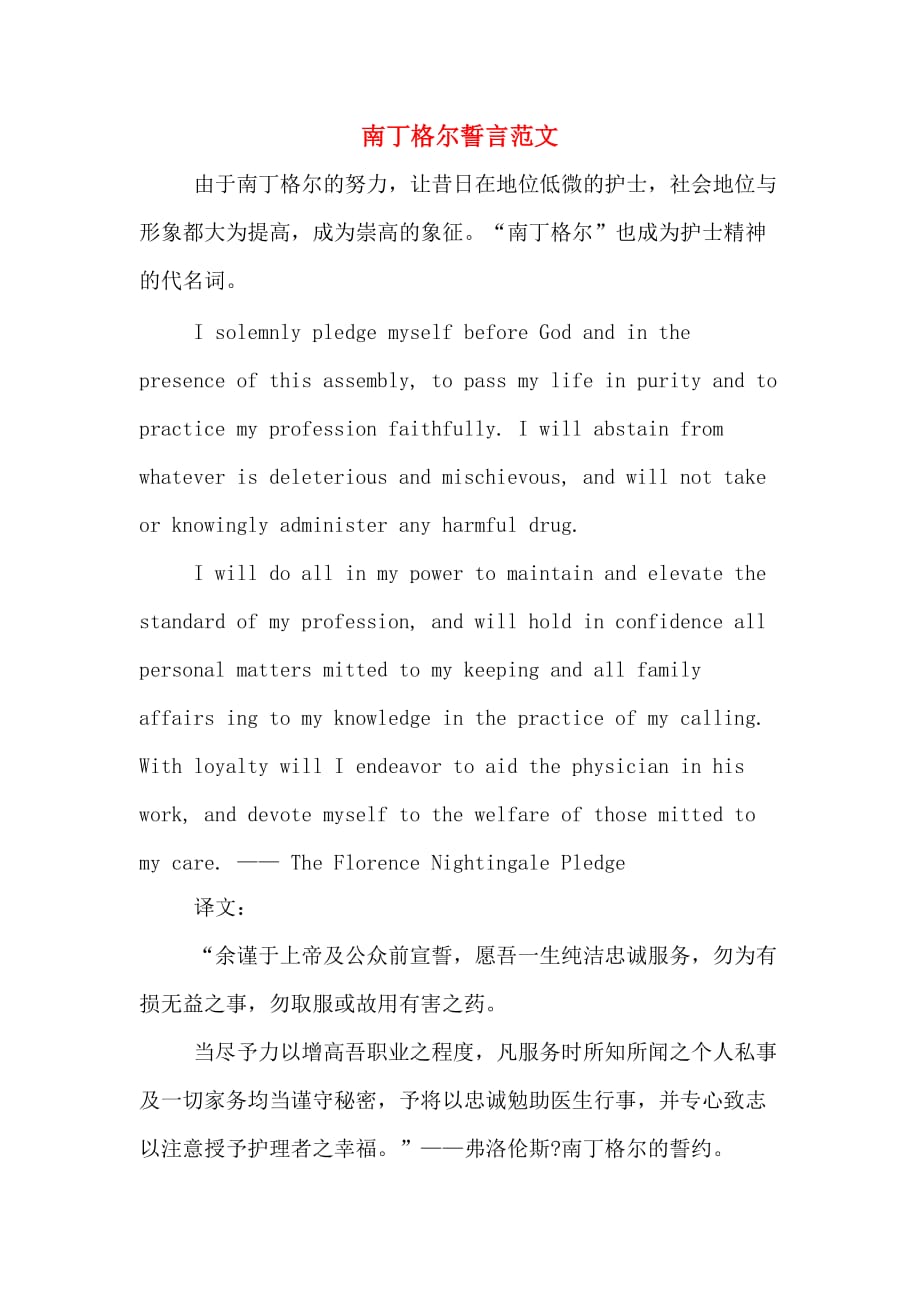 南丁格尔誓言范文_第1页