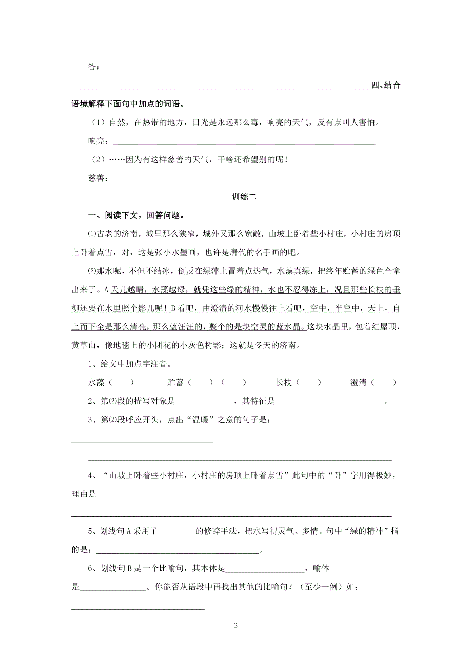 12347编号济南的冬天练习题附带答案_第2页