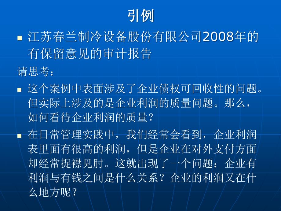 第4章利润质量与所有者权益变动表分析精编版_第2页