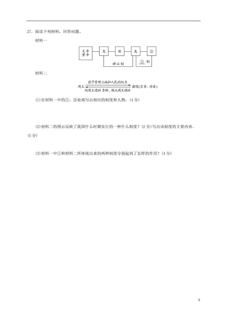 江苏省淮安市2017_2018学年七年级历史上学期第一次月考试题（无答案）新人教版.doc_第5页