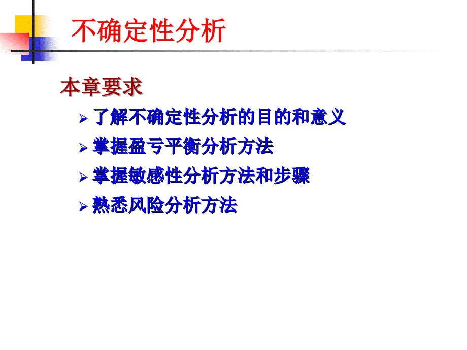 第4章——不确定性分析.ppt_第2页