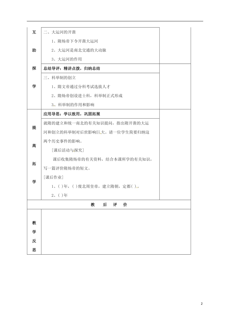 （2016年秋季版）湖南省邵东县七年级历史下册第六单元第23课隋朝的兴衰与唐朝有建立导学案（无答案）岳麓版.doc_第2页