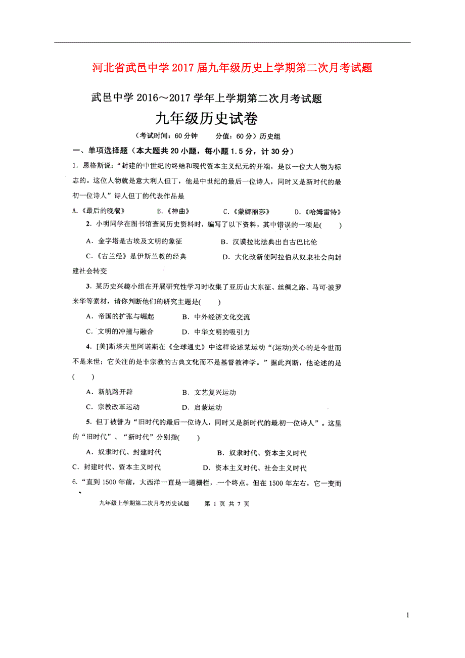 河北省武邑中学2017届九年级历史上学期第二次月考试题（扫描版）.doc_第1页