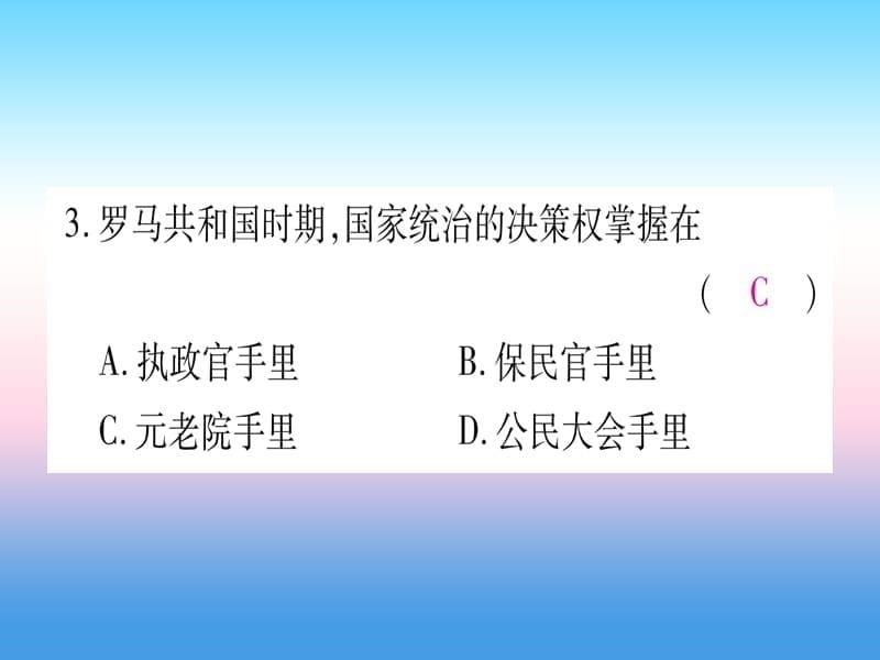 2018秋九年级历史上册第2单元古代欧洲文明第5课罗马城邦和罗马帝国习题课件新人教版.ppt_第5页