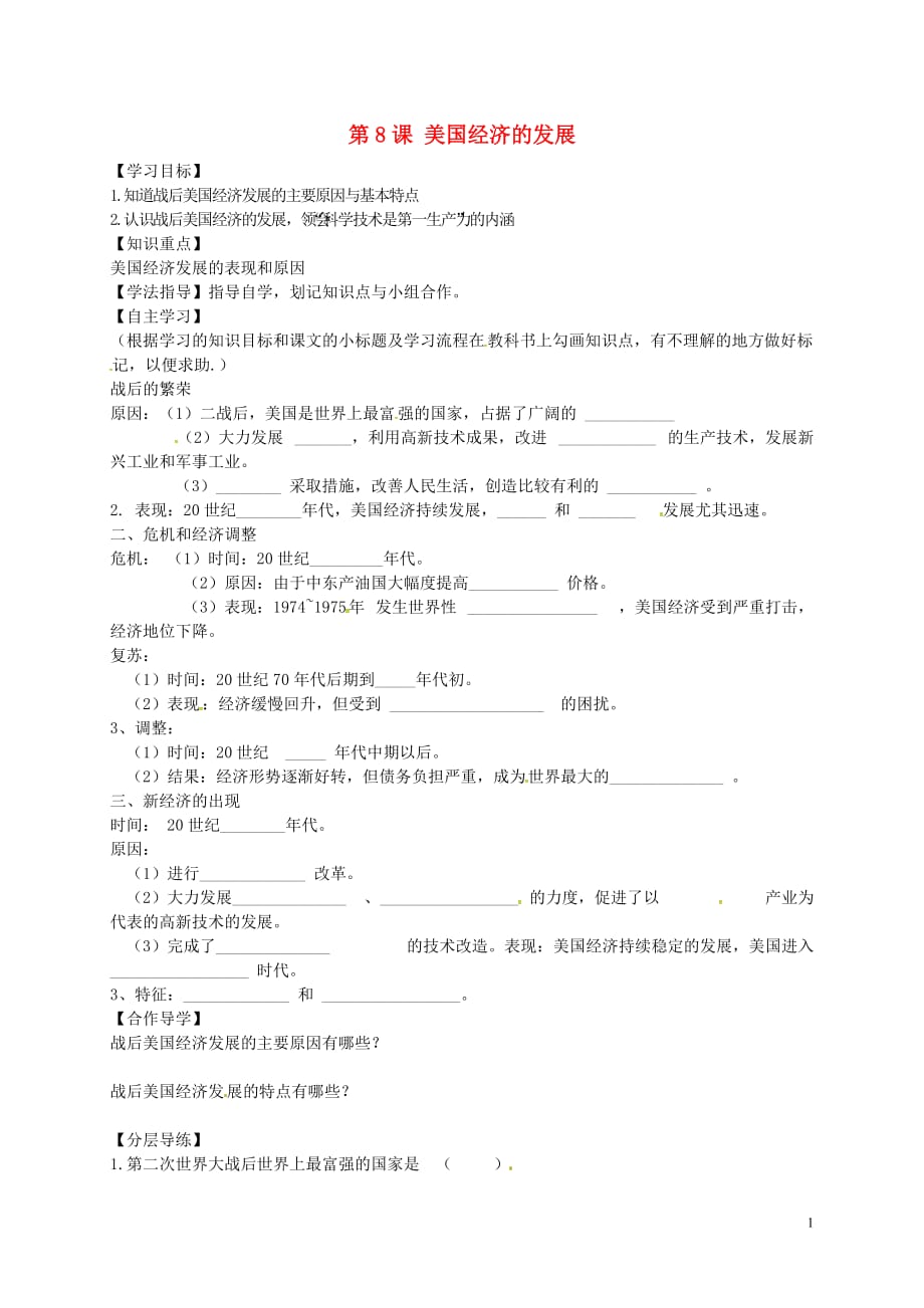 黑龙江省齐齐哈尔市梅里斯达翰尔族区达呼店镇中学校九年级历史下册第8课美国经济的发展导学案（无答案）新人教版.doc_第1页