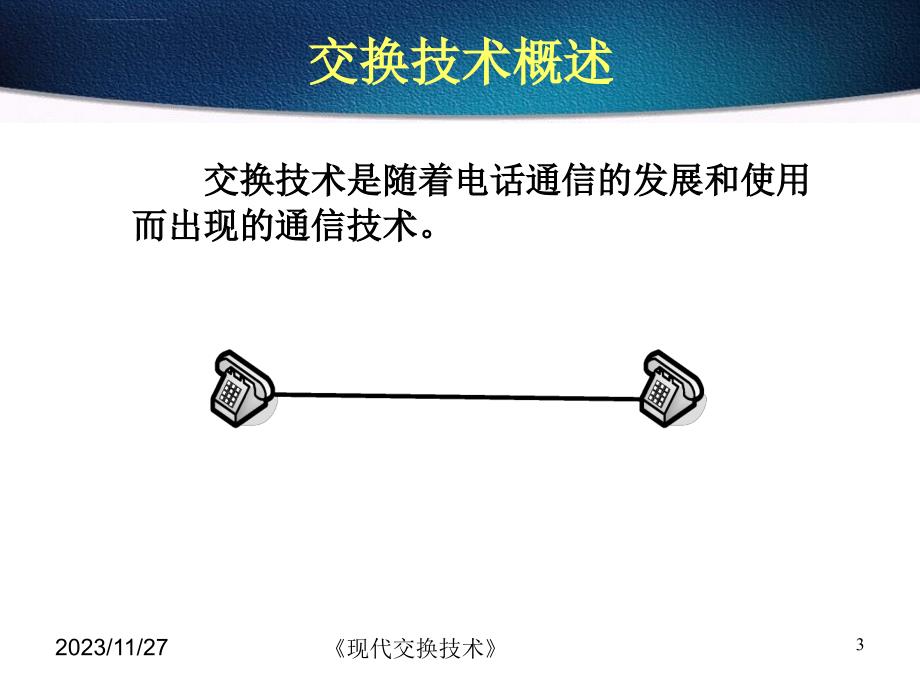 概述现代交换技术课件_第3页