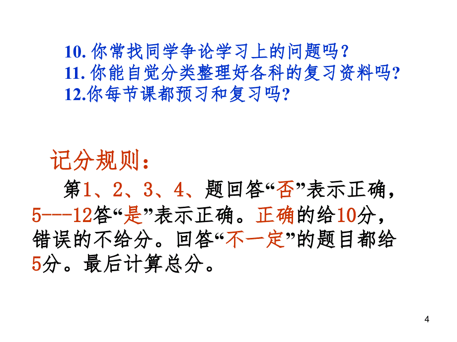 掌握学习策略 提高学习效率（课堂PPT）_第4页