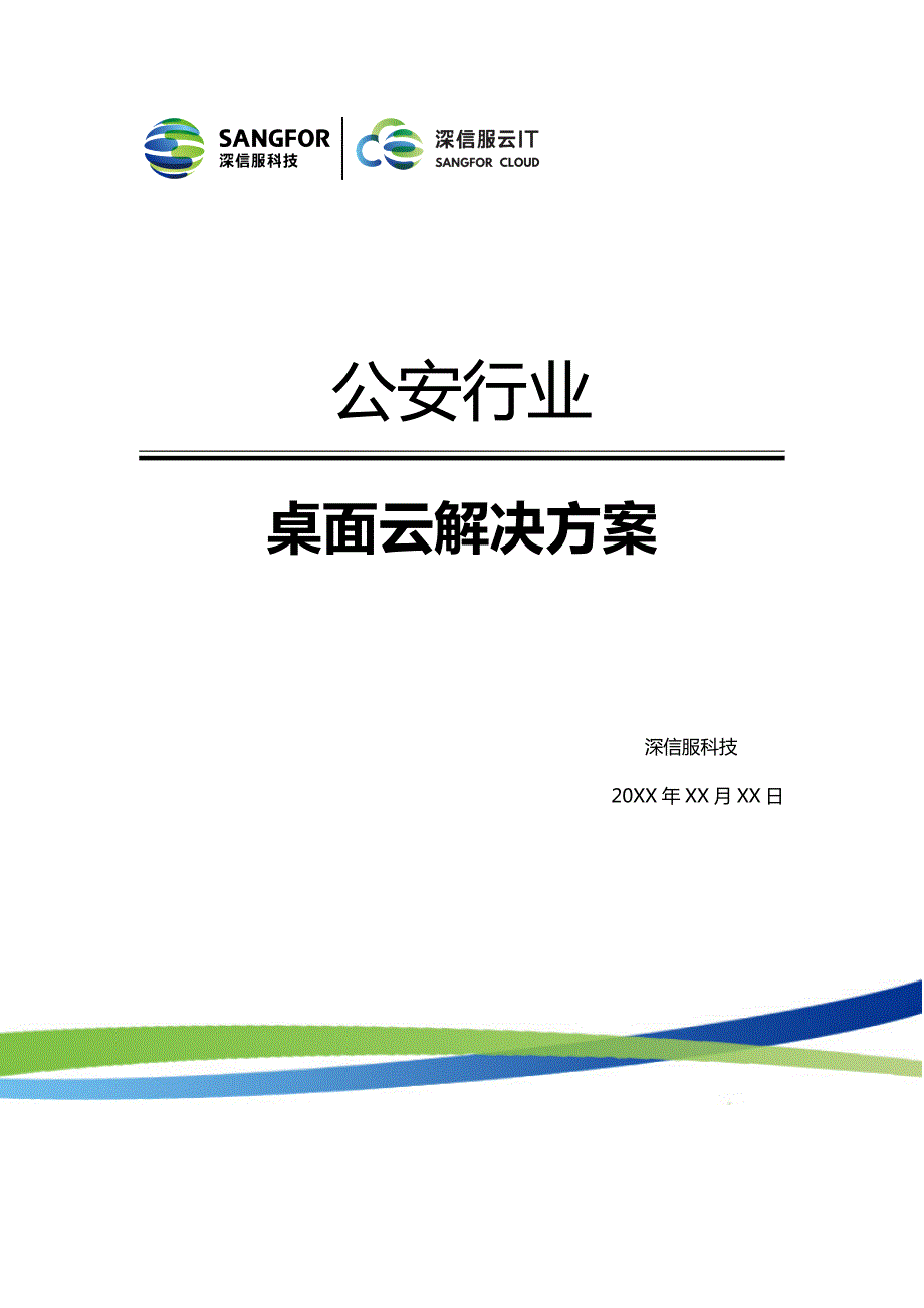 8754编号公安行业桌面云方案__第1页