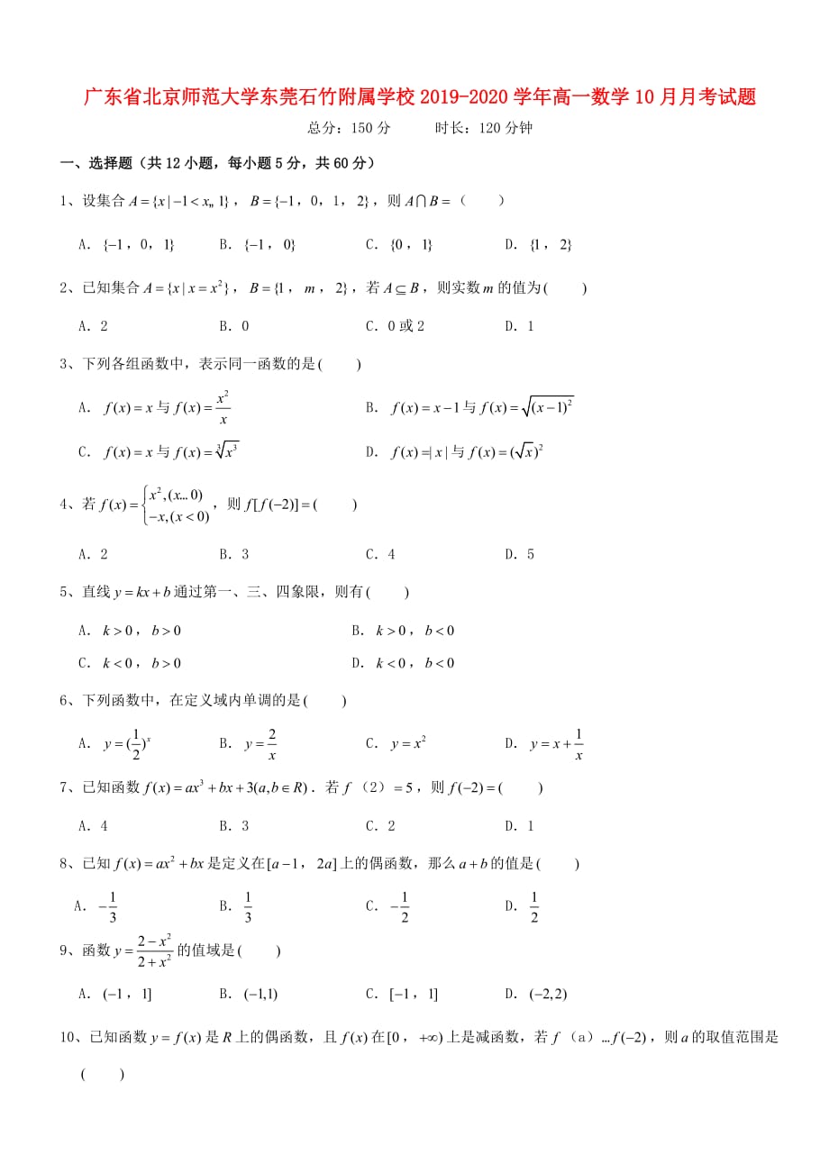 广东省北京师范大学东莞石竹附属学校2019_2020学年高一数学10月月考试题_第1页