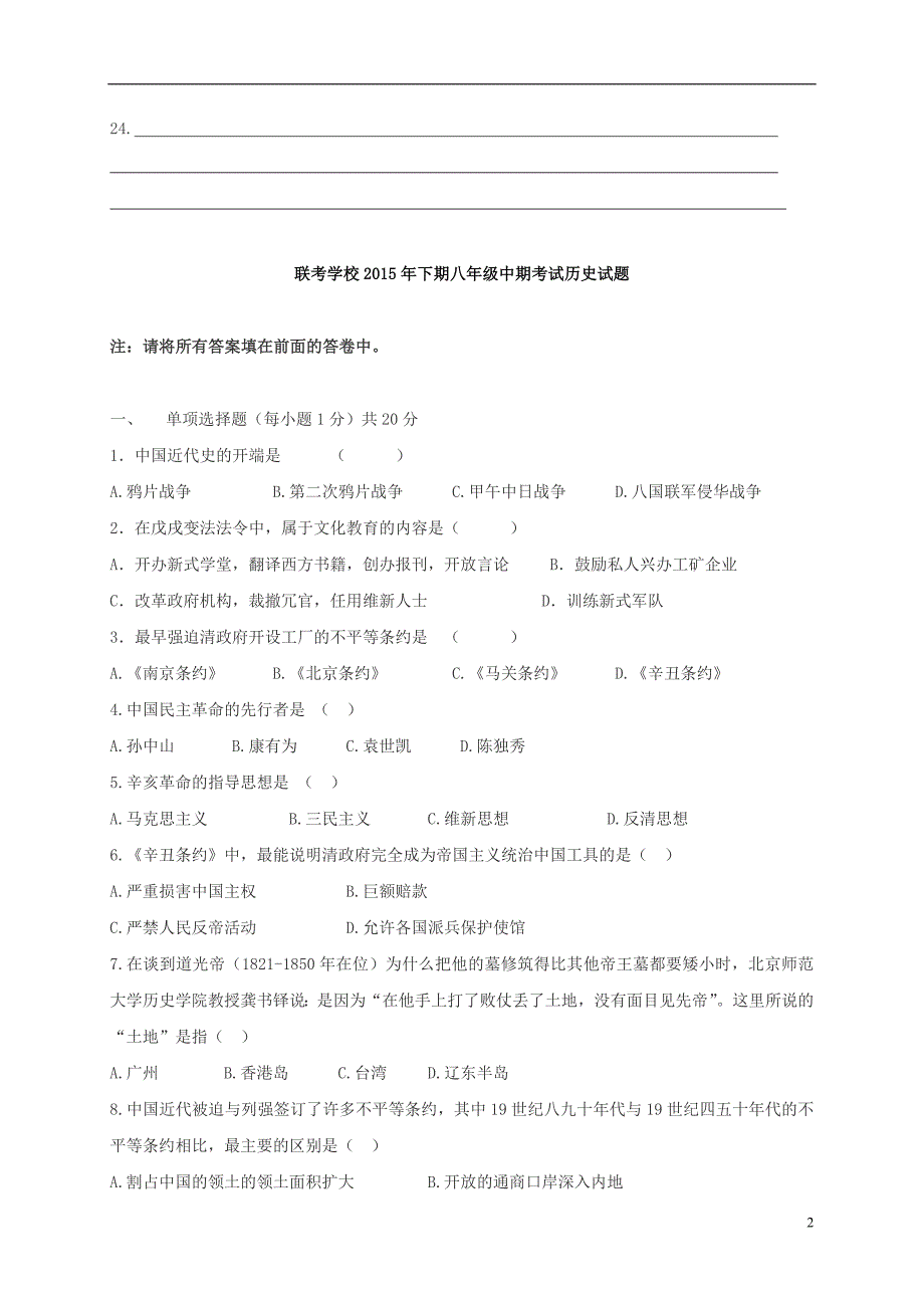 重庆市开县三校2016_2017学年八年级历史上学期期中联考试题.doc_第2页