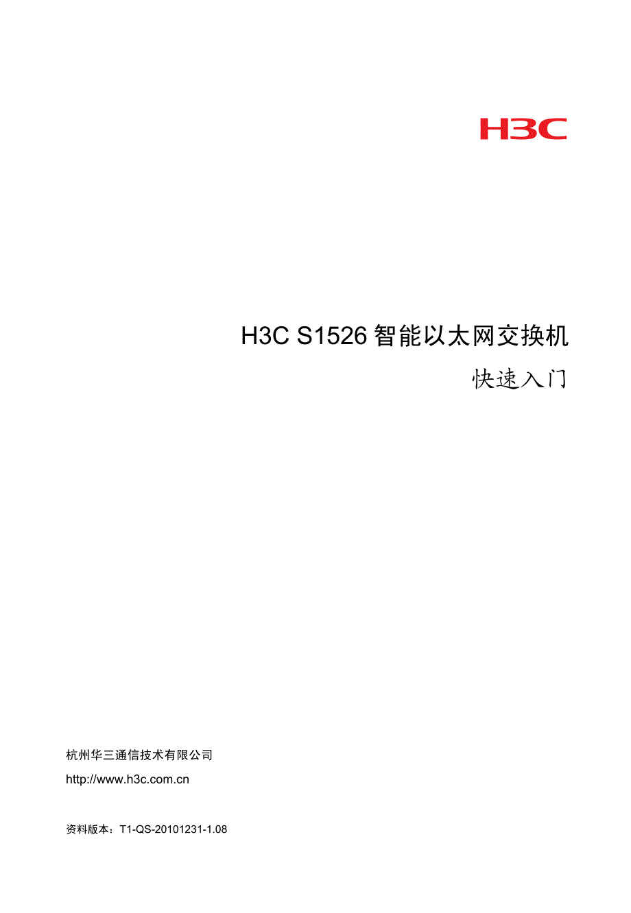 H3C S1526智能以太网交换机 快速入门整本手册_第1页